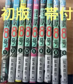 怪獣8号　1〜9巻セット　初版　特典付き