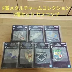 一番くじ　ゴジラ　F賞 メタルチャームコレクション　7種セット　セミコンプ