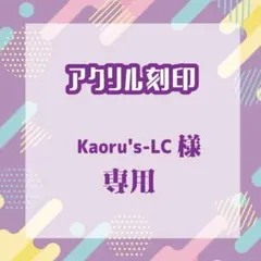 Kaoru's-LCさま専用