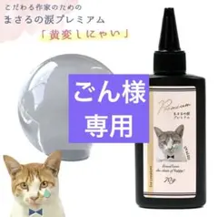 黄変しにゃい まさるの涙プレミアム 隠れ工房 GreenOcean