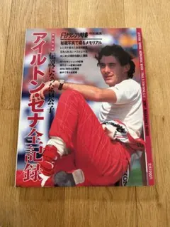 Fの閃光 アイルトン・セナの挑戦!! No.2【初版】【希少本】 - メルカリ