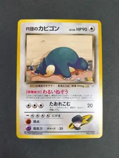 【旧裏ポケモンカード】R団のカビゴン