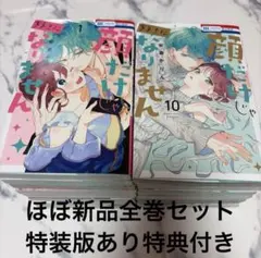 顔だけじゃ好きになりません10巻 直筆サイン本 - メルカリ