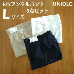 まとめ売り　新品　ユニクロ　レディース　EZYアンクルパンツ　L　3点セット