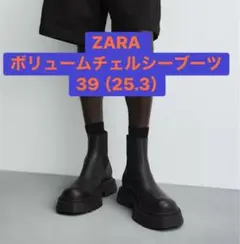 ZARA ボリュームチェルシーブーツ 39 (25.3cm)