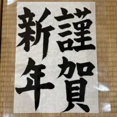 書道作品　新年　謹賀新年
