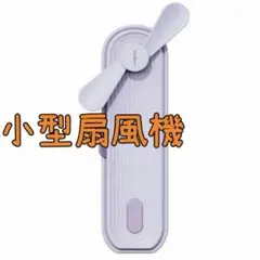 折り畳み ポータブル 手持ち扇風機 ミニ 携帯扇風 コンパクト 小型 携帯