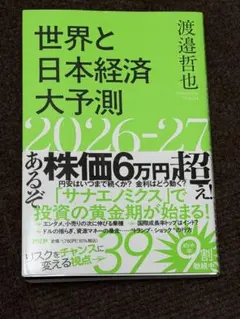 世界と日本経済大予測 2026-27