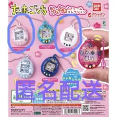 ◎限定値下◎たまごっちシャカシャカチャーム　くりてん.くちぱっち【匿名配送】