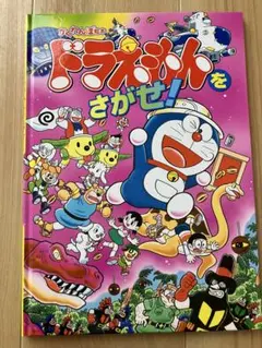ドラえもんをさがせ! - メルカリ