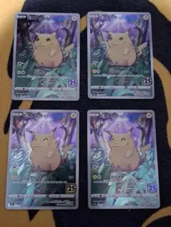 ピカチュウ 25 anniversary4枚セット、センタリング◎ - メルカリ