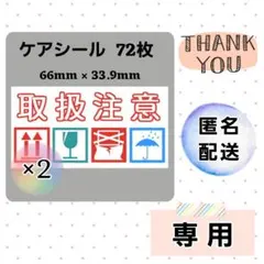 【専用6・匿名】2-6【A】ケアシール 取扱注意 ケアマーク 72