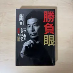 勝負眼 「押し引き」を見極める思考と技術