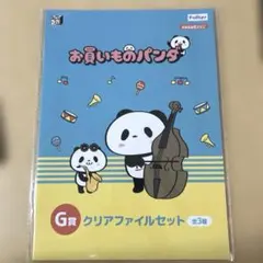お買いものパンダ 一番くじ G賞クリアファイルセット　レッド