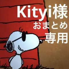 Kityi様 リクエスト 4点 まとめ商品