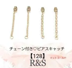 【128】チェーン付き♡ピアスキャッチ♦マットゴールド♦