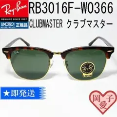 55サイズ RB3016F-W0366 正規レイバン サングラス クラブマスター