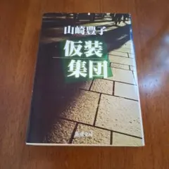 仮装集団　山崎豊子　文庫　新潮文庫