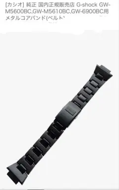 CASIO G-SHOCK用　メタルコンポジットバンド　美品