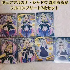フルコンプリート7枚 キュアアルカナ・シャドウ 森亜るるか キラキラ カード