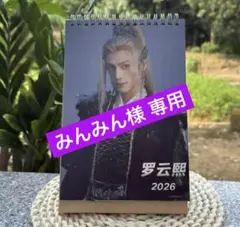 みんみん様専用【GWセール】レオ・ロー 罗云熙 2026年 卓上カレンダー ❽
