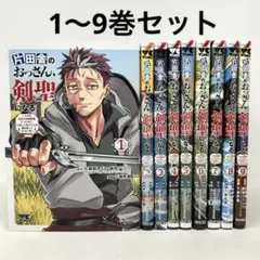 片田舎のおっさん、剣聖になる 1〜9巻 全巻セット 初版 帯付き多数