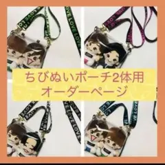 ちびぬいポーチ2体用☆オーダーページ☆なにわ男子super eight