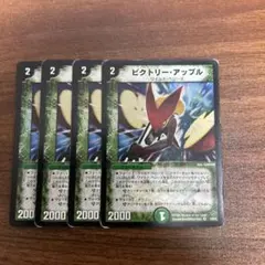 ビクトリーアップル　４枚