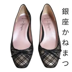 美品☆銀座かねまつ ミススレンダー チェック柄リボンパンプス23.5cm 日本製