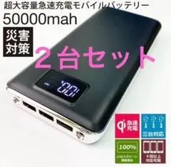 ２台セット　モバイルバッテリー 急速充電 大容量　50000mAh　 黒