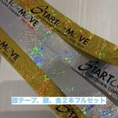 2025-2026 STARTO to MOVEカウコン銀テ 2本セット 美品