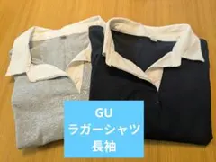 GU 長袖ラガーシャツ XL グレー＆ ネイビー 2色セット