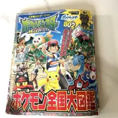 ポケットモンスター サン&ムーン ポケモン全国大図鑑