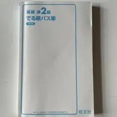 英検準2級　でる順パス単　5訂版