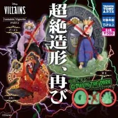 ディズニーヴィランズ Fantaisie Vignette PART2 2種