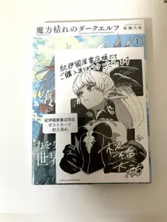 魔力枯れのダークエルフ 1巻初版 紀伊國屋書店特典 シュリンク付き