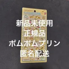 【正規品】ボンボンドロップシール　ポムポムプリン　サンリオ第2弾　プリン
