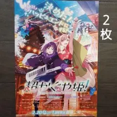 映画　超かぐや姫！　チラシ　フライヤー　２枚