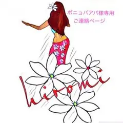 ポニョバアバ様専用ご連絡ページ