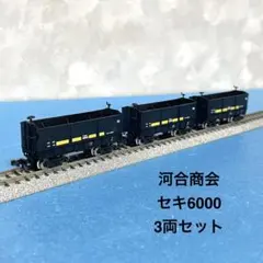 【6029】Nゲージ 河合商会　セキ6000 3両セットのサムネイル