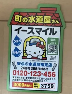 ハローキティ　町の水道屋さん　イースマイルマグネット