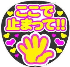 ここで止まって!! コンサート手作りファンサうちわ