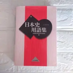 日本史用語集 改訂版 A・B共用 山川出版社 - メルカリ