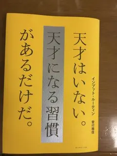 インプット-ルーティーン　天才はいない。天才になる習慣があるだけだ。 菅付雅信