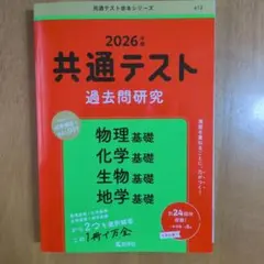 共通テスト 過去問題研究 2026年版 理科基礎