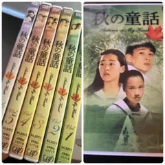 秋の童話 DVD 全6巻 セット - メルカリ