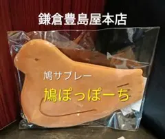 豊島屋　鳩ポッポーチ 鎌倉本店限定品グッズ
