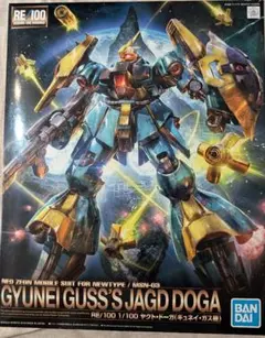 k*k様 RE/100 ヤクトドーガ ギュネイ・ガス機 スペシャルコーティング