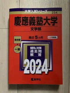 2026年最新】文学部 赤本 慶應の人気アイテム - メルカリ