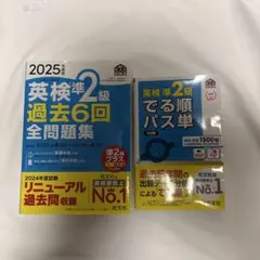 英検準2級 過去問題集とパス単セット